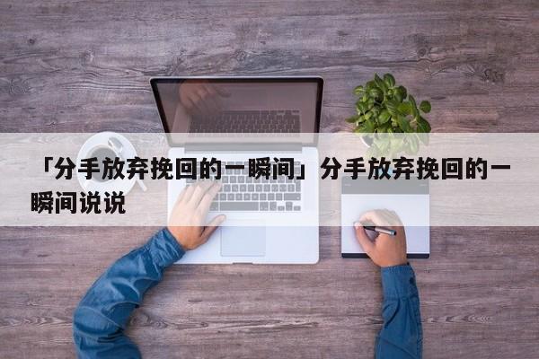 「分手放棄挽回的一瞬間」分手放棄挽回的一瞬間說說