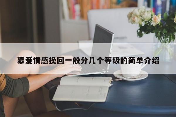 慕愛情感挽回一般分幾個等級的簡單介紹