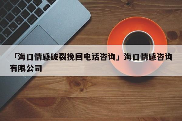 「?？谇楦衅屏淹旎仉娫捵稍儭购？谇楦凶稍冇邢薰?></span></a>
	</div>
	<div   id=