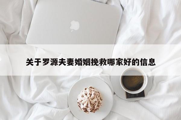 關于羅源夫妻婚姻挽救哪家好的信息