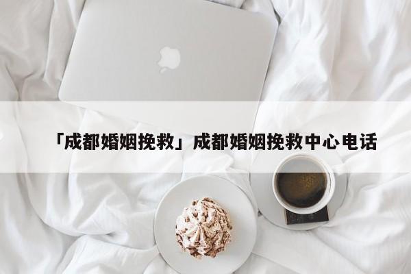 「成都婚姻挽救」成都婚姻挽救中心電話(huà)