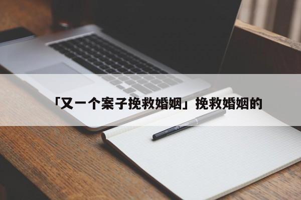 「又一個(gè)案子挽救婚姻」挽救婚姻的