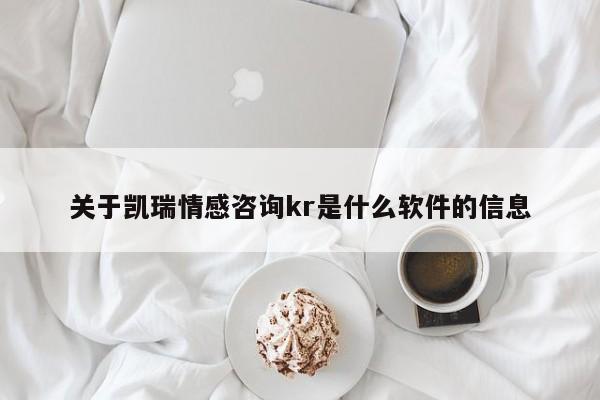 關(guān)于凱瑞情感咨詢kr是什么軟件的信息