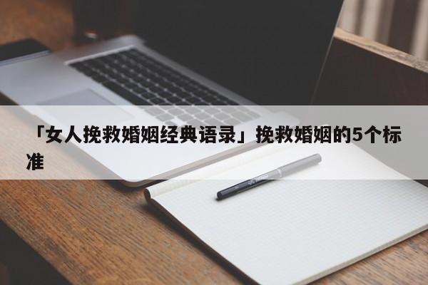 「女人挽救婚姻經(jīng)典語錄」挽救婚姻的5個(gè)標(biāo)準(zhǔn)