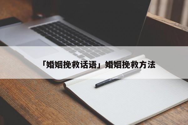 「婚姻挽救話語」婚姻挽救方法