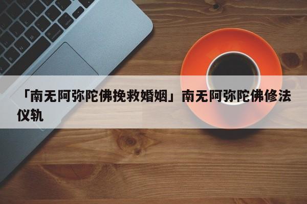 「南無阿彌陀佛挽救婚姻」南無阿彌陀佛修法儀軌