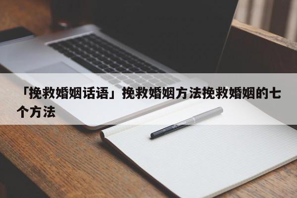 「挽救婚姻話語」挽救婚姻方法挽救婚姻的七個方法