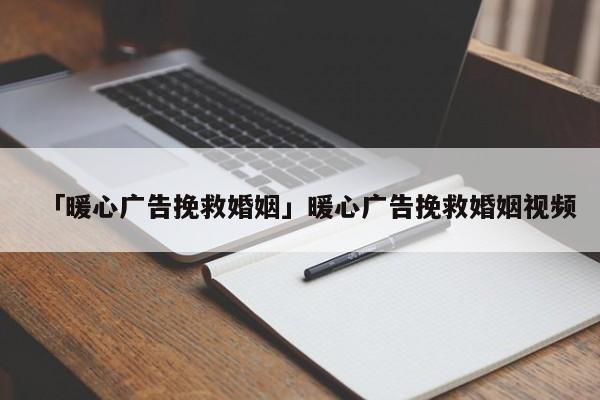 「暖心廣告挽救婚姻」暖心廣告挽救婚姻視頻