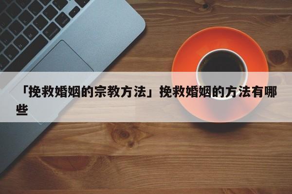 「挽救婚姻的宗教方法」挽救婚姻的方法有哪些