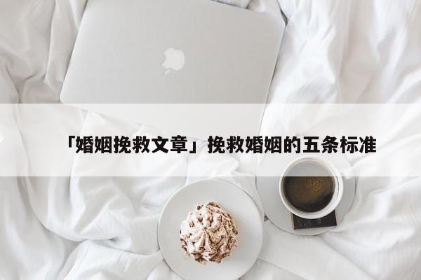 「婚姻挽救文章」挽救婚姻的五條標(biāo)準(zhǔn)