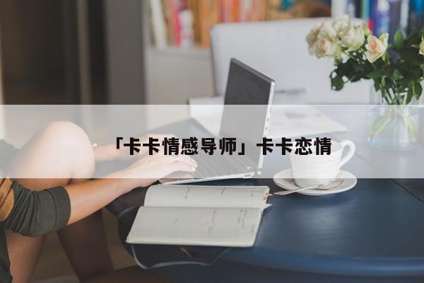 「卡卡情感導(dǎo)師」卡卡戀情