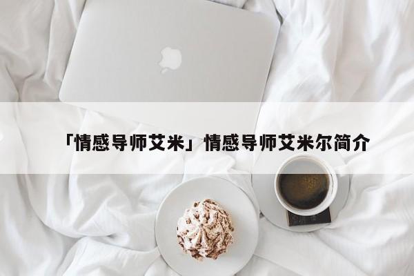 「情感導(dǎo)師艾米」情感導(dǎo)師艾米爾簡(jiǎn)介