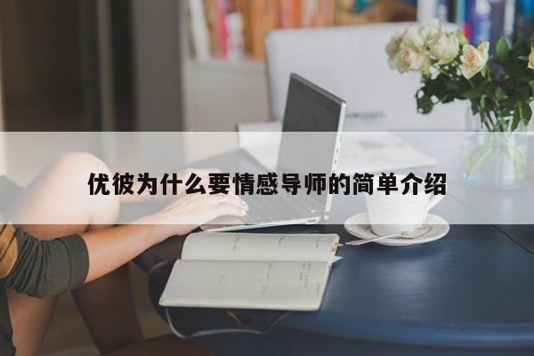 優(yōu)彼為什么要情感導師的簡單介紹