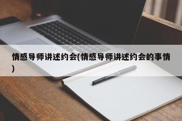 情感導(dǎo)師講述約會(情感導(dǎo)師講述約會的事情)