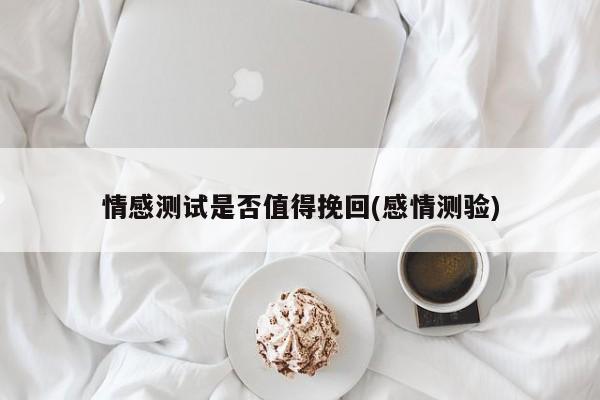 情感測試是否值得挽回(感情測驗)