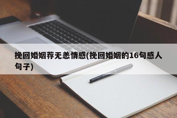 挽回婚姻薦無恙情感(挽回婚姻的16句感人句子)