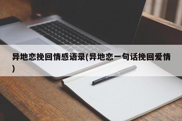 異地戀挽回情感語錄(異地戀一句話挽回愛情)