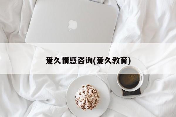 愛久情感咨詢(愛久教育)