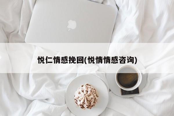 悅?cè)是楦型旎?悅情情感咨詢)