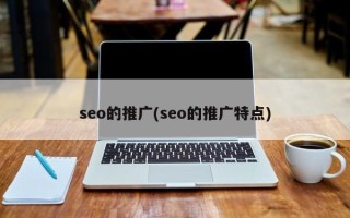 seo的推廣(seo的推廣特點)