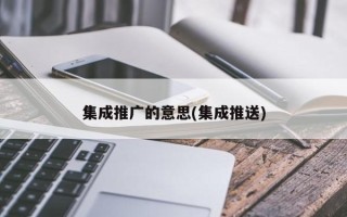 集成推廣的意思(集成推送)