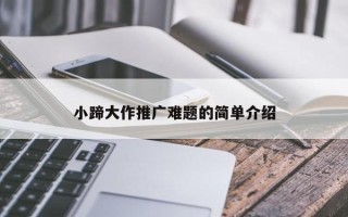 小蹄大作推廣難題的簡(jiǎn)單介紹