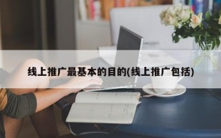 線上推廣最基本的目的(線上推廣包括)