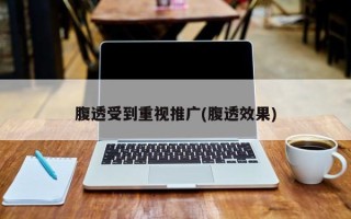 腹透受到重視推廣(腹透效果)