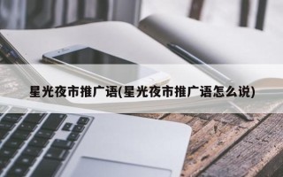 星光夜市推廣語(星光夜市推廣語怎么說)