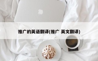 推廣的英語翻譯(推廣 英文翻譯)