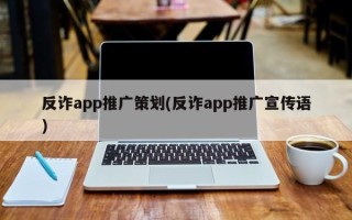 反詐app推廣策劃(反詐app推廣宣傳語)