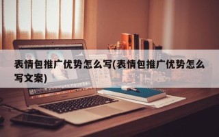 表情包推廣優(yōu)勢怎么寫(表情包推廣優(yōu)勢怎么寫文案)