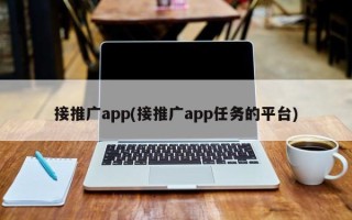 接推廣app(接推廣app任務(wù)的平臺)