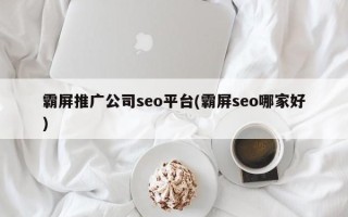 霸屏推廣公司seo平臺(tái)(霸屏seo哪家好)