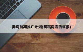 舞房前期推廣計劃(舞蹈房宣傳海報)