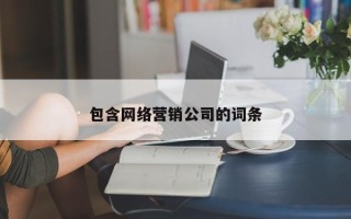 包含網(wǎng)絡營銷公司的詞條