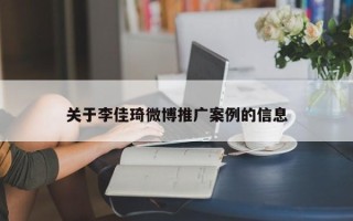 關(guān)于李佳琦微博推廣案例的信息