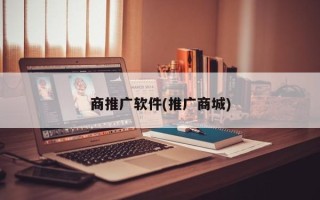 商推廣軟件(推廣商城)