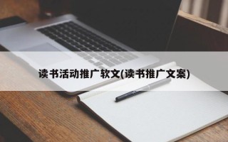 讀書活動推廣軟文(讀書推廣文案)