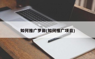 如何推廣羅田(如何推廣項目)