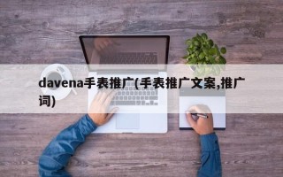 davena手表推廣(手表推廣文案,推廣詞)