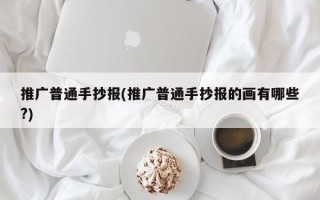 推廣普通手抄報(推廣普通手抄報的畫有哪些?)