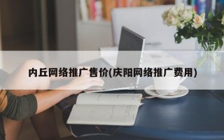 內丘網絡推廣售價(慶陽網絡推廣費用)