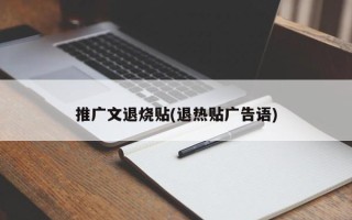 推廣文退燒貼(退熱貼廣告語)