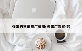 強(qiáng)生的營(yíng)銷推廣策略(強(qiáng)生廣告宣傳)