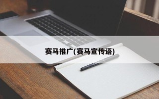 賽馬推廣(賽馬宣傳語)