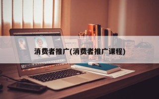 消費者推廣(消費者推廣課程)