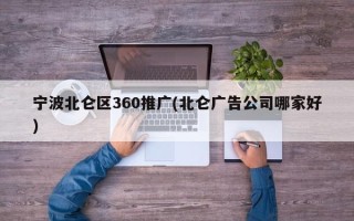 寧波北侖區(qū)360推廣(北侖廣告公司哪家好)