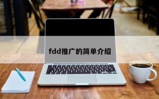 fdd推廣的簡單介紹