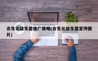 合生元益生菌推廣策略(合生元益生菌宣傳圖片)